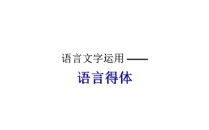 2022年中考语文一轮复习：语言文字运用 之语言得体 ppt课件（41张PPT）.pptx