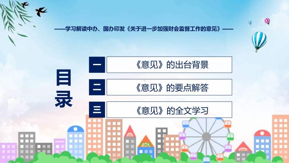 学习解读2023年关于进一步加强财会监督工作的意见(修改版)讲授课件.pptx_第3页