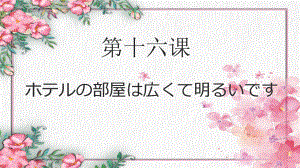 第十六课 ホテルの部屋は広くて明るいです ppt课件-2023新版标准日本语《高中日语》初级上册.pptx
