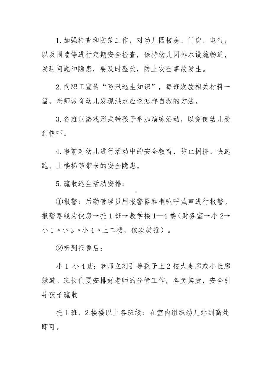 幼儿园防洪防汛安全方案范文5篇.docx_第2页