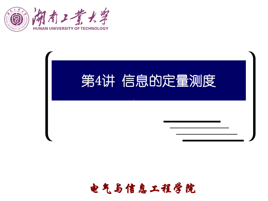 大学精品课件：第四讲 信息的定量测度.ppt_第1页