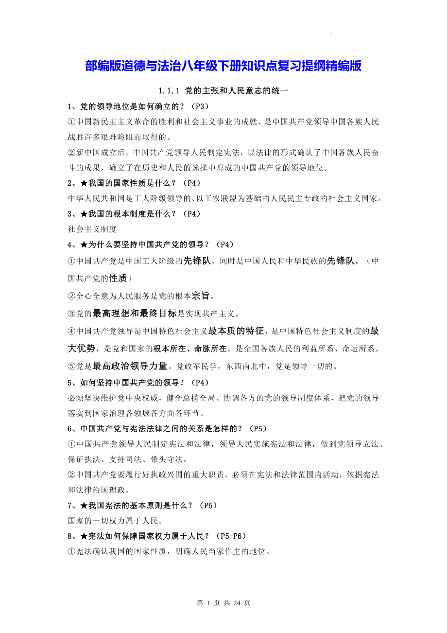 部编版道德与法治八年级下册知识点复习提纲精编版（实用！）.docx_第1页