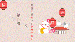 第4课 部屋に 机と いすが あります ppt课件-2023新版标准日本语《高中日语》初级上册.pptx