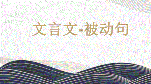 初中文言文句式-被动句 ppt课件（共25张ppt）2023年中考语文一轮复习.pptx