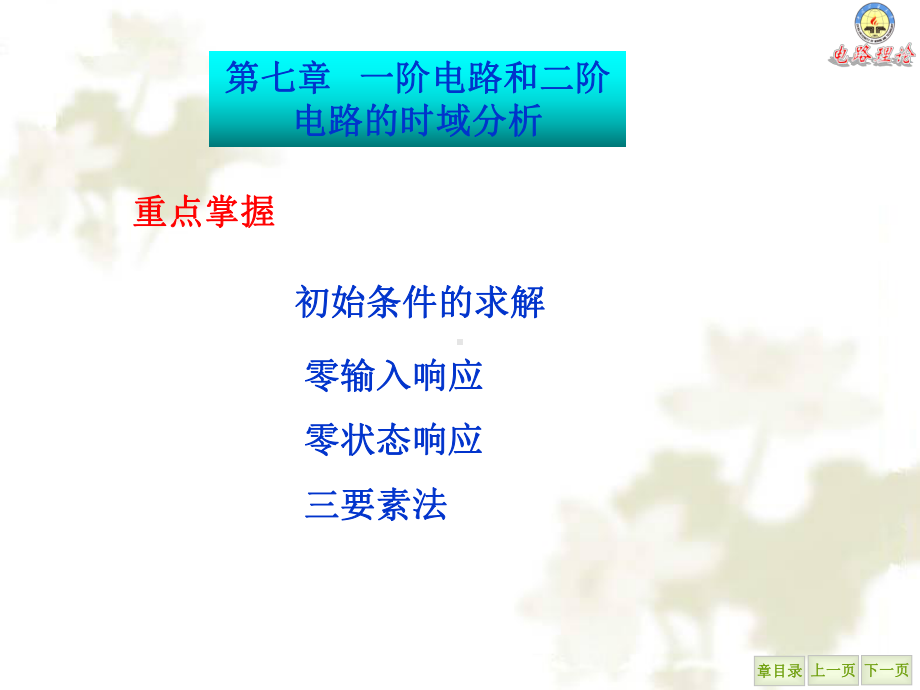 大学精品课件：第7章 一阶电路1.ppt_第1页