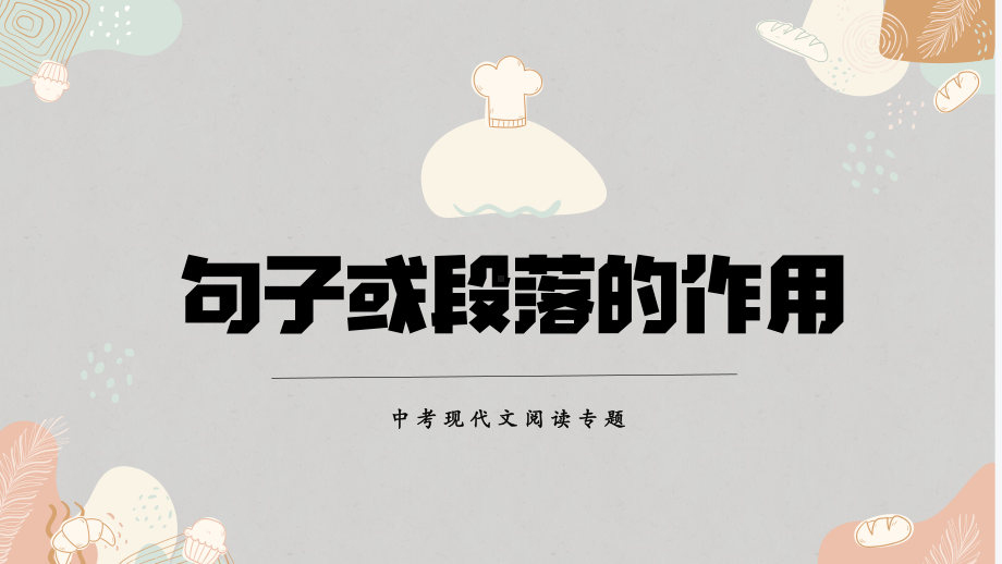 现代文专题之句子或段落作用 ppt课件（共28张ppt）2023年中考语文一轮复习.pptx_第1页