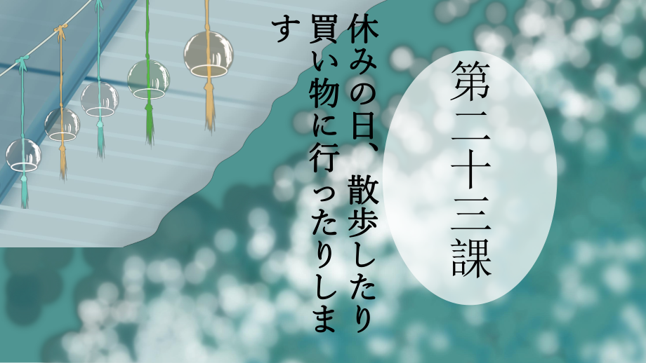 第23课 休みの 日 散歩したり 買い物に 行ったりします ppt课件-2023新版标准日本语《高中日语》初级上册.pptx_第1页