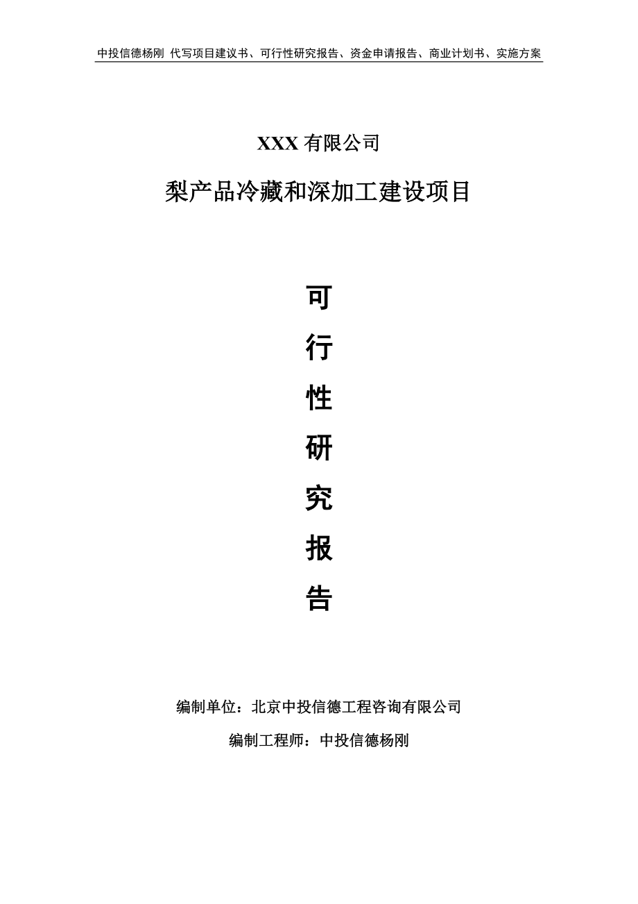 梨产品冷藏和深加工建设申请报告可行性研究报告.doc_第1页