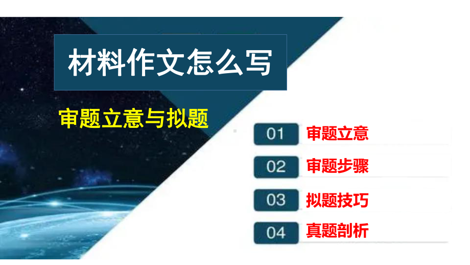 2022年中考语文一轮复习：材料作文审题立意与拟题指导及训练ppt课件（104张PPT）.pptx_第1页