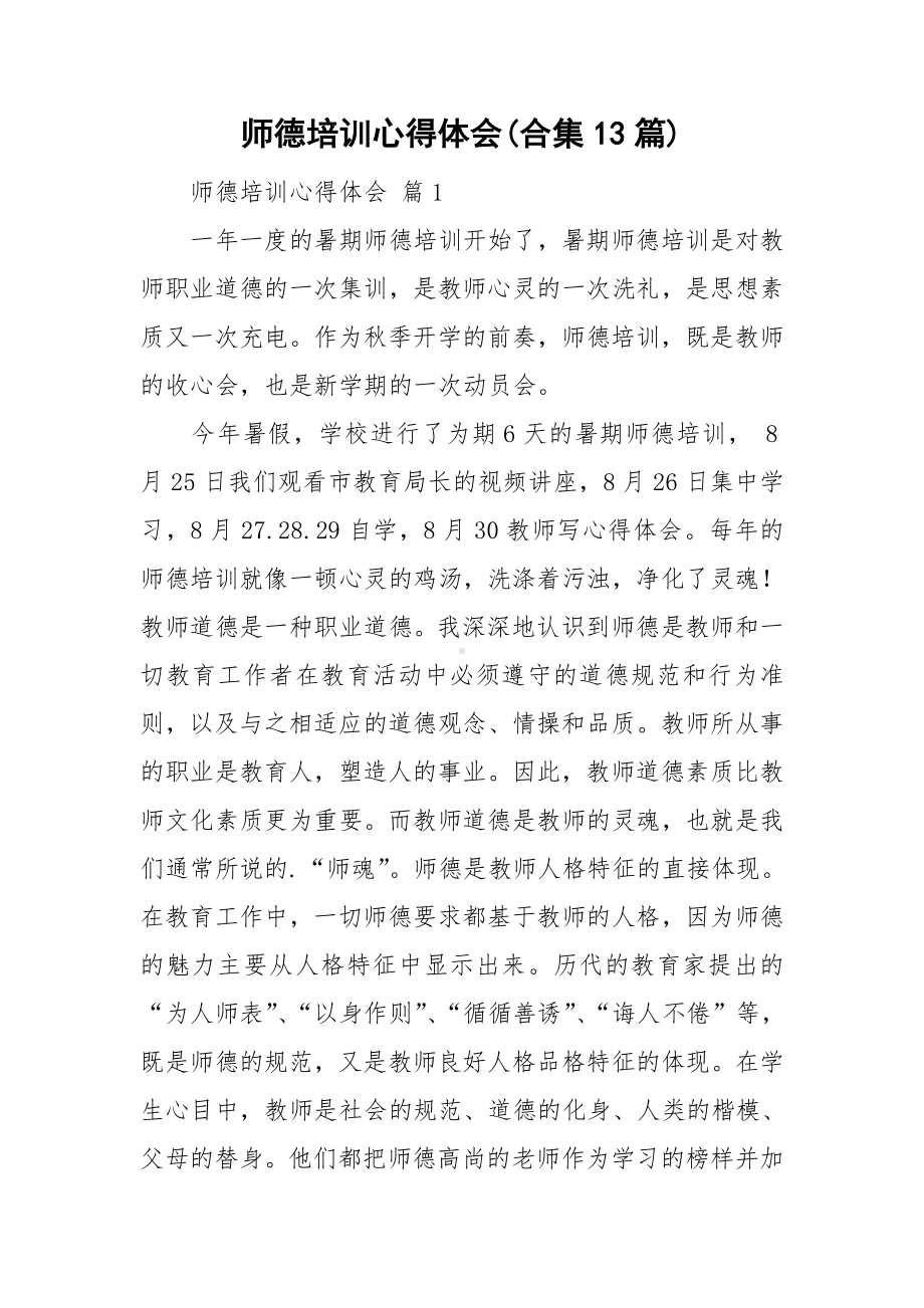 师德培训心得体会(合集13篇).doc_第1页