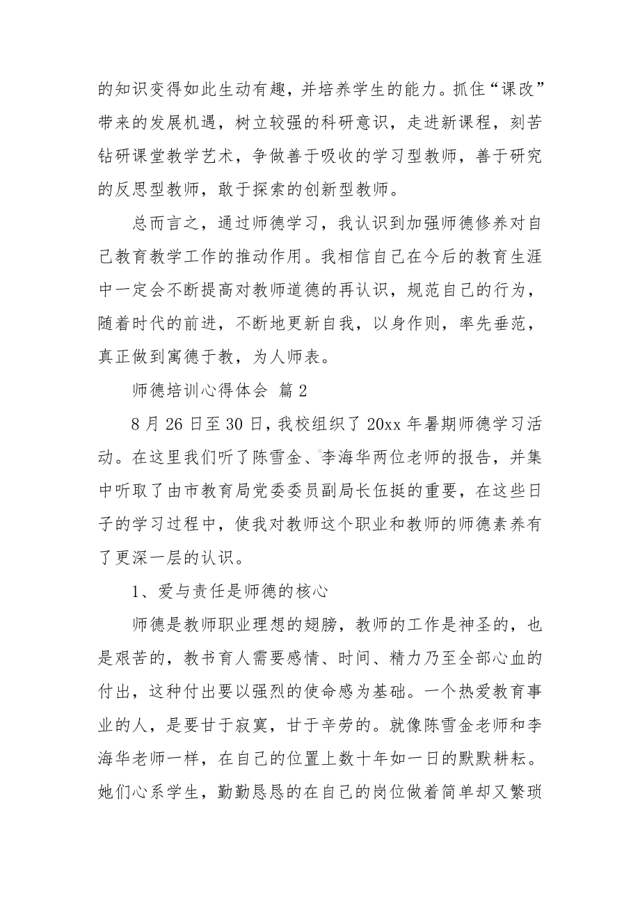 师德培训心得体会(合集13篇).doc_第3页