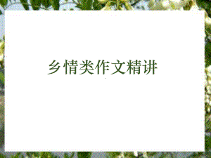 乡情类作文精讲 ppt课件（共62张ppt）2022年中考语文一轮复习.pptx