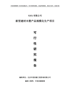 新型建材木塑产品规模化生产项目申请报告可行性研究报告.doc