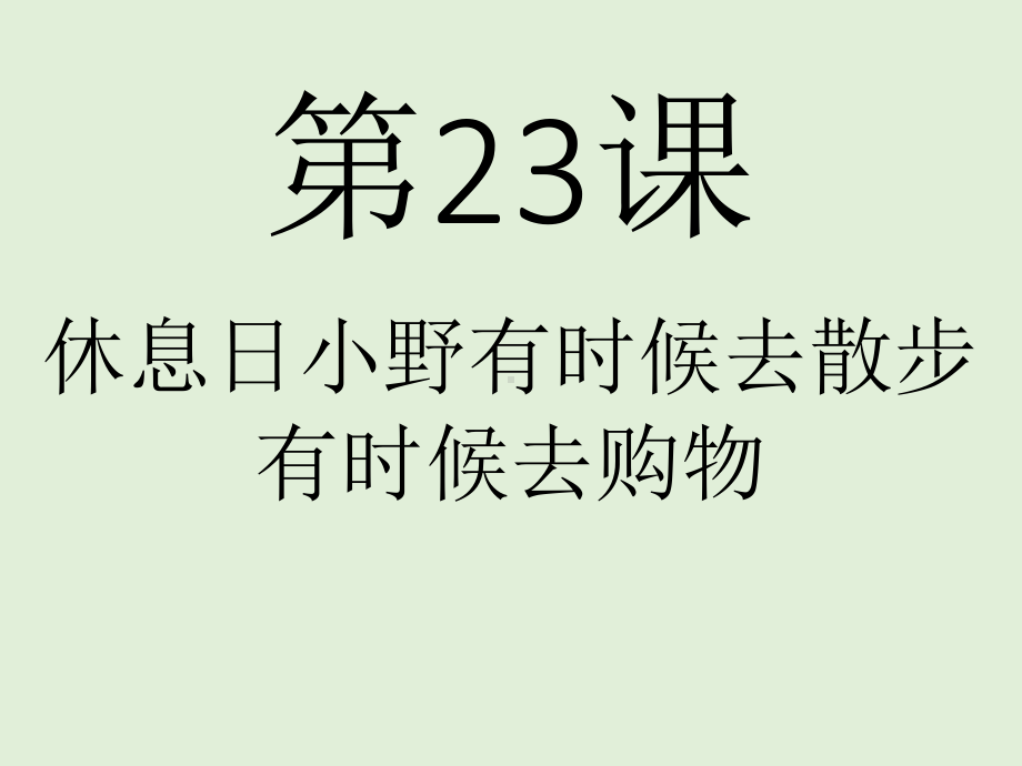 第23课 休みの日散歩したり買い物に行ったりします单词文法ppt课件-2023新版标准日本语《高中日语》初级上册.pptx_第1页