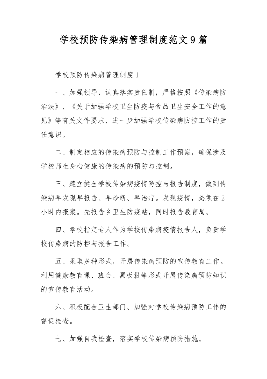 学校预防传染病管理制度范文9篇.docx_第1页