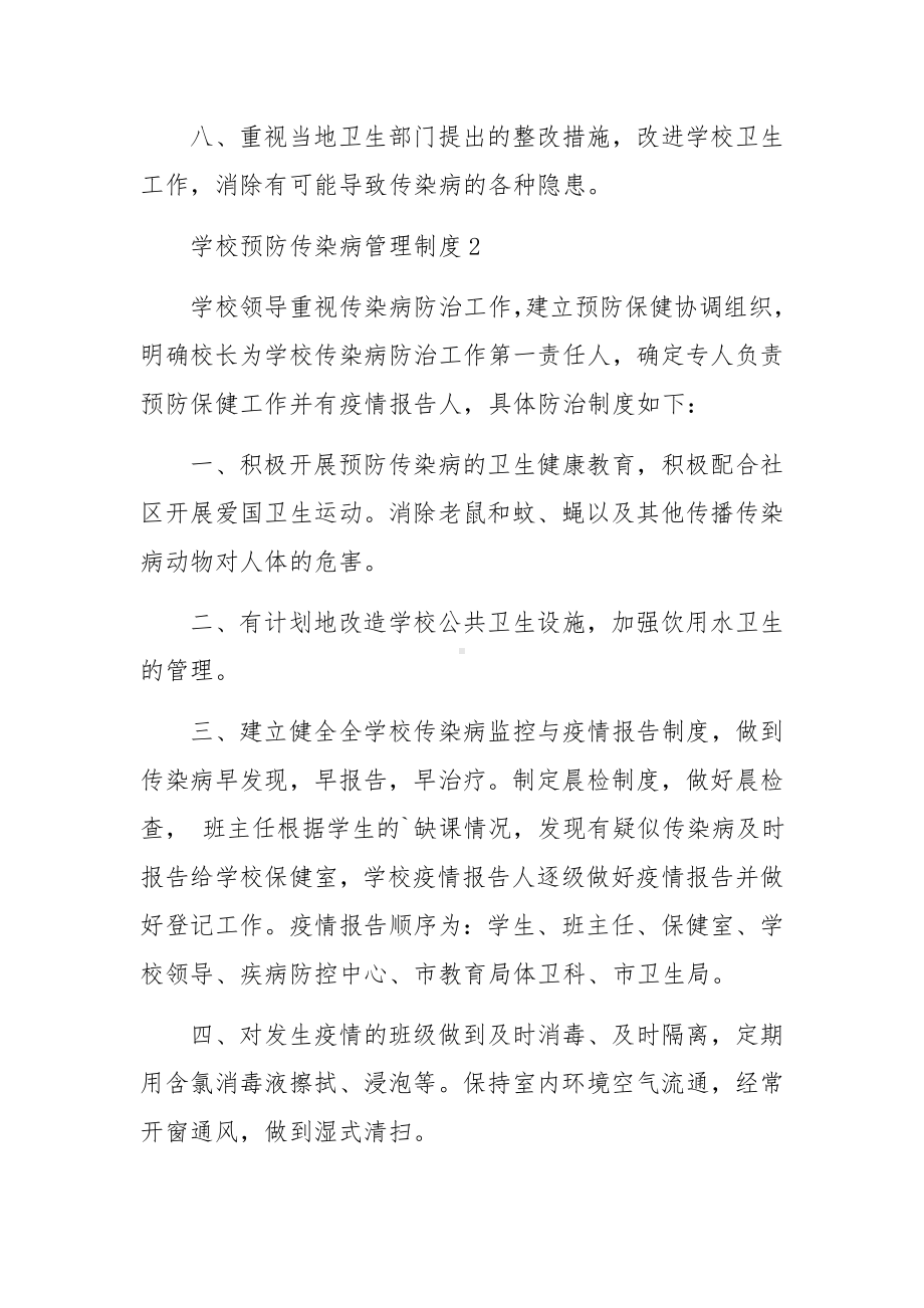 学校预防传染病管理制度范文9篇.docx_第2页