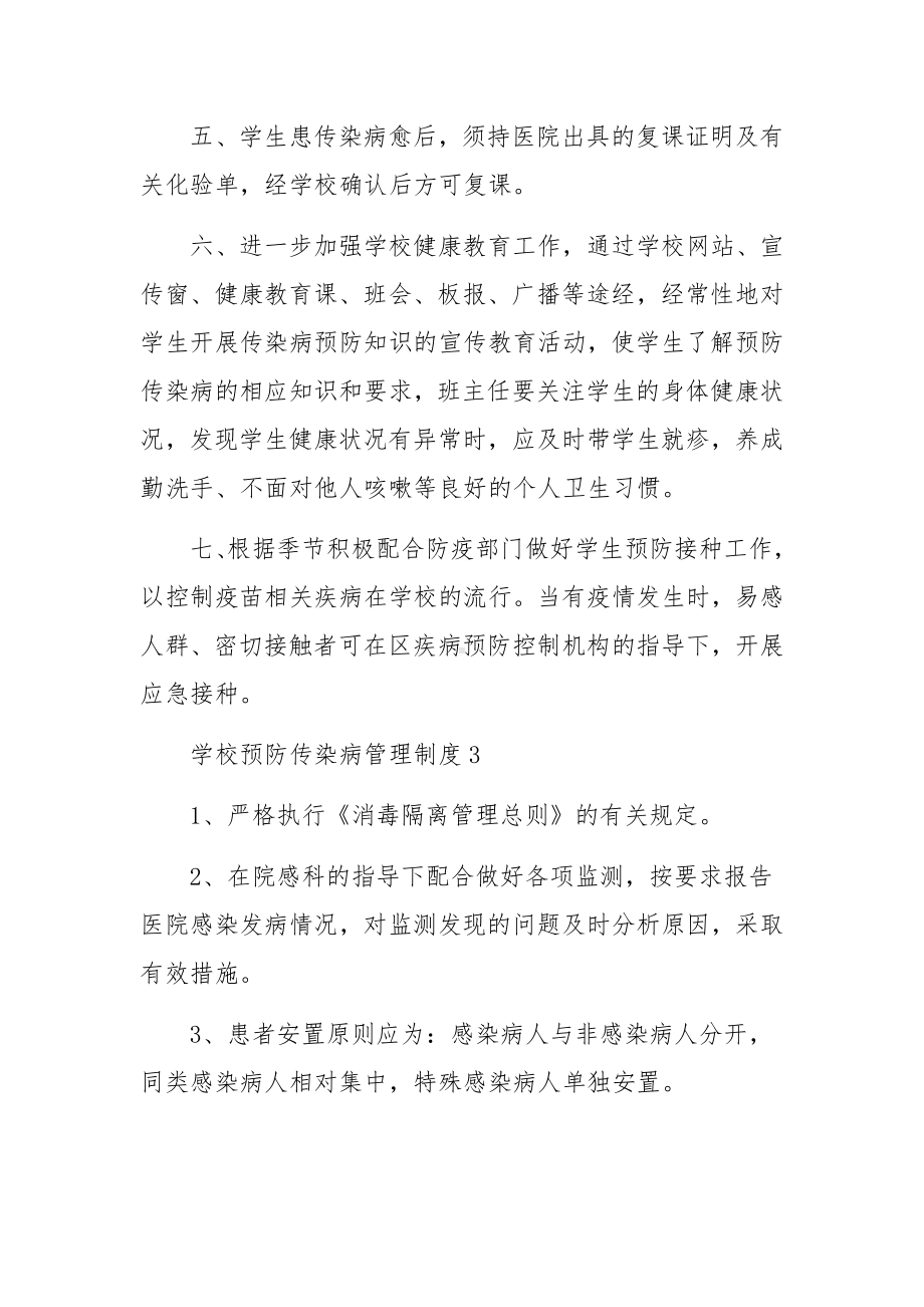 学校预防传染病管理制度范文9篇.docx_第3页