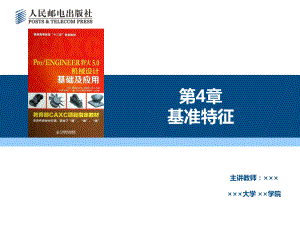 大学精品课件：第4章 基准特征.ppt