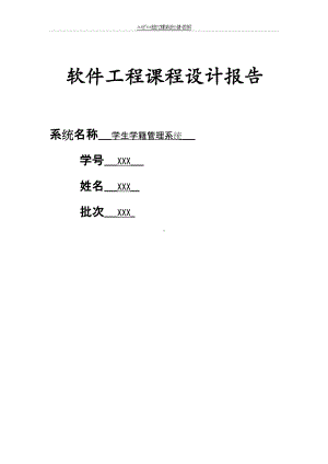 软件工程学生学籍管理系统.doc