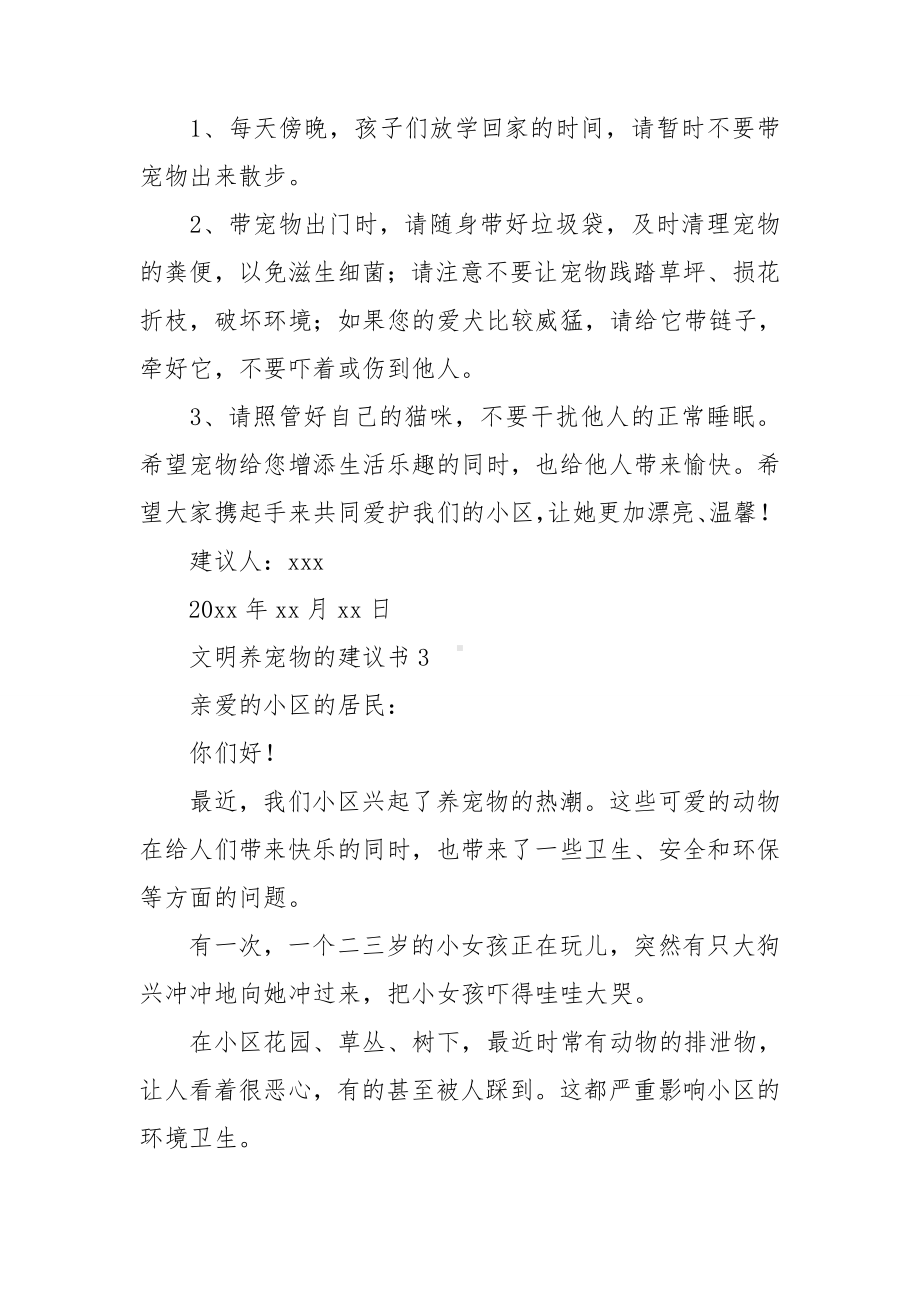 文明养宠物的建议书7篇.doc_第3页