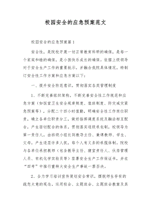 校园安全的应急预案范文.docx