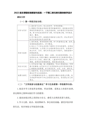 2022语文课程标准解读与实践：一下第二单元单元整体教学设计.docx