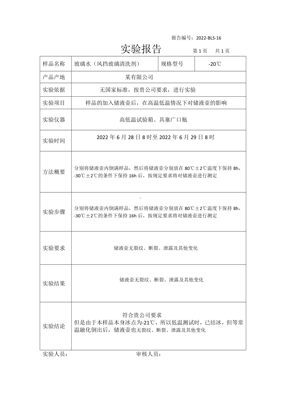 玻璃水雨刮壶的高温及低温影响实验报告.docx_第1页