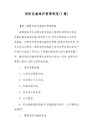 消防设施维护管理制度(7篇).docx