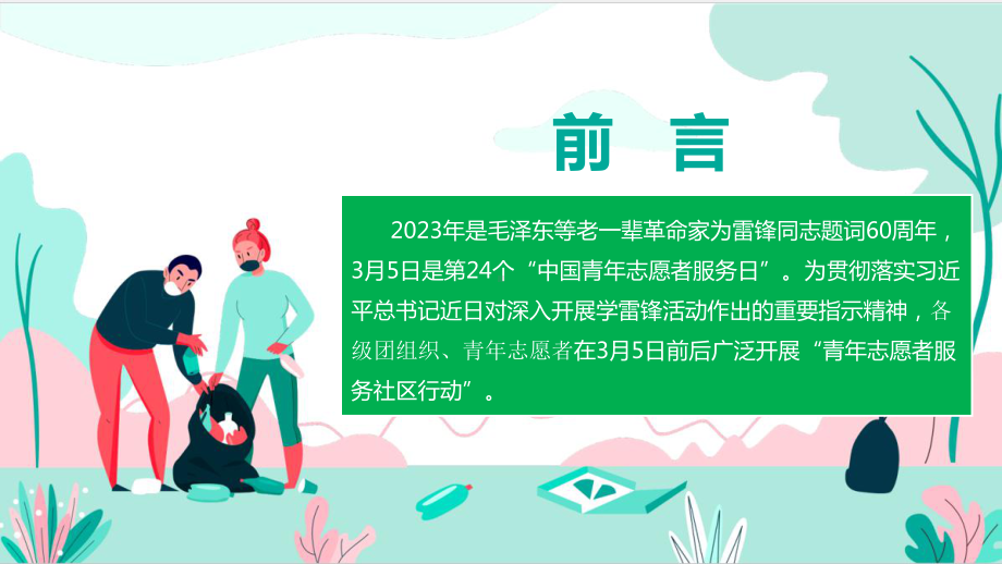 2023年第24个中国青年志愿者服务日PPT课件.ppt_第2页