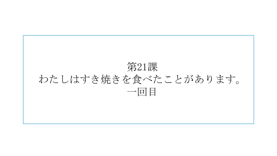 第21課 わたしはすき焼きを食べたことがありますppt课件-2023新版标准日本语《高中日语》初级上册.pptx_第1页