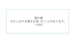 第21課 わたしはすき焼きを食べたことがありますppt课件-2023新版标准日本语《高中日语》初级上册.pptx