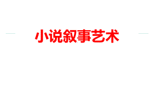 2023年中考语文一轮复习专题：小说的叙事艺术ppt课件（25张PPT）.pptx