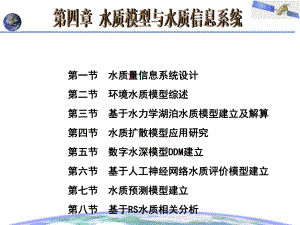 大学精品课件：第四章 水质模型与水质信息系统(v1.3).ppt