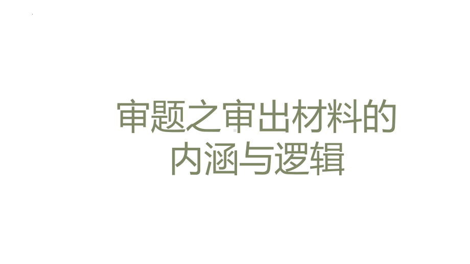 作文审题之审出材料的内涵与逻辑-古诗文的传承 ppt课件 2022年中考语文一轮复习.pptx_第1页