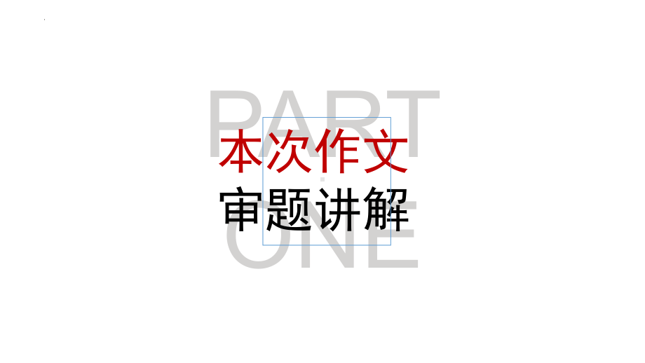 作文审题之审出材料的内涵与逻辑-古诗文的传承 ppt课件 2022年中考语文一轮复习.pptx_第3页