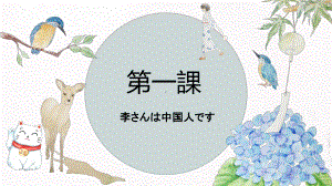 第一课 李さんは中国人です ppt课件 (2)-2023新版标准日本语《高中日语》初级上册.pptx