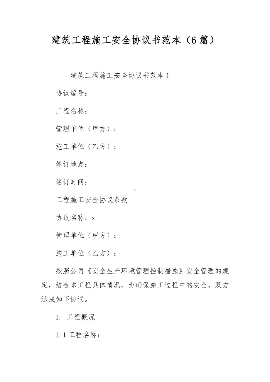 建筑工程施工安全协议书范本（6篇）.docx_第1页