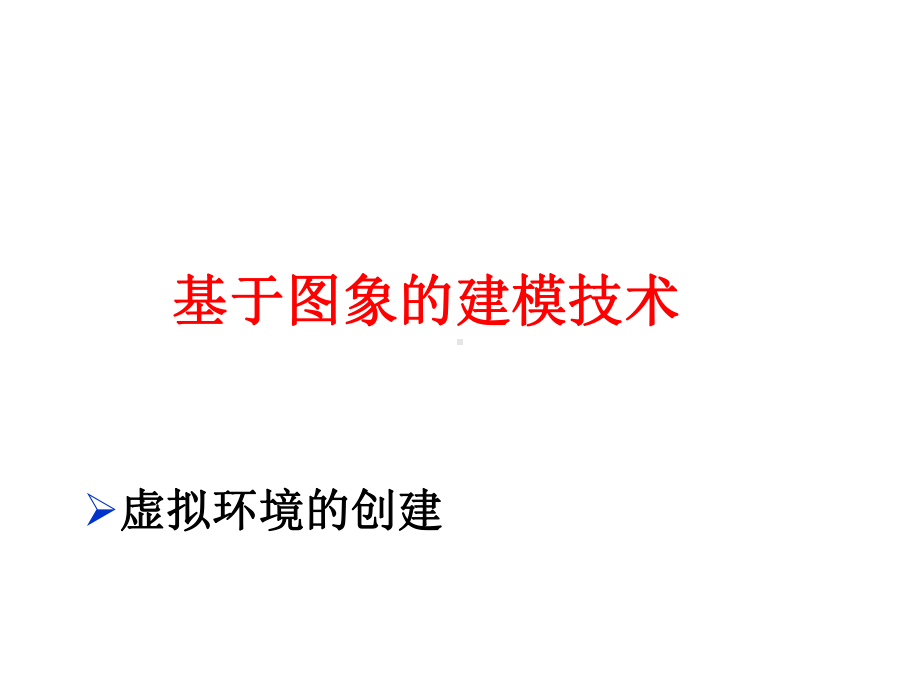 大学精品课件：基于图像的建模.ppt_第1页