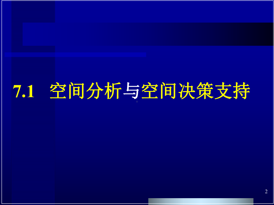 大学精品课件：第七章-空间决策支持.ppt_第2页