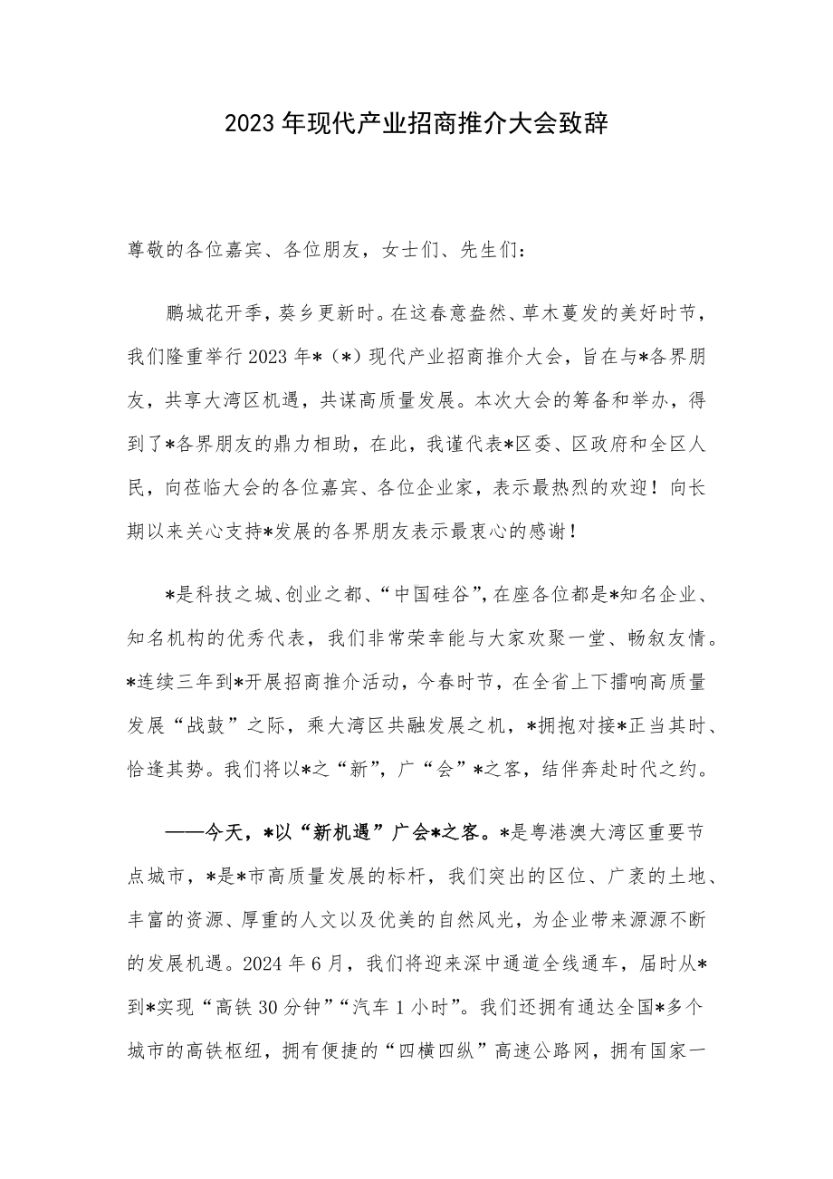 2023年现代产业招商推介大会致辞.docx_第1页