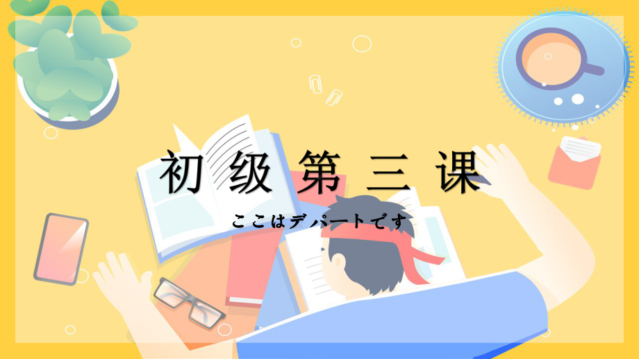 第3课 ここはデパートです ppt课件 (2)-2023新版标准日本语《高中日语》初级上册.pptx_第1页