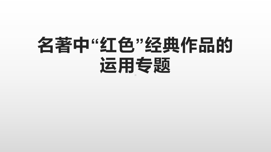 2022年中考语文一轮复习：名著中红色经典作品的运用专题复习ppt课件（19张PPT）.pptx_第1页