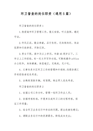 环卫督查的岗位职责（通用5篇）.docx