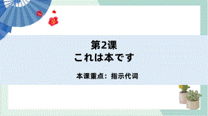 第2课これは本です ppt课件 -2023新版标准日本语《高中日语》初级上册.pptx