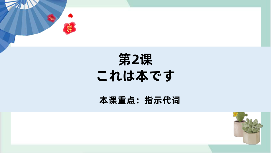 第2课これは本です ppt课件 -2023新版标准日本语《高中日语》初级上册.pptx_第1页