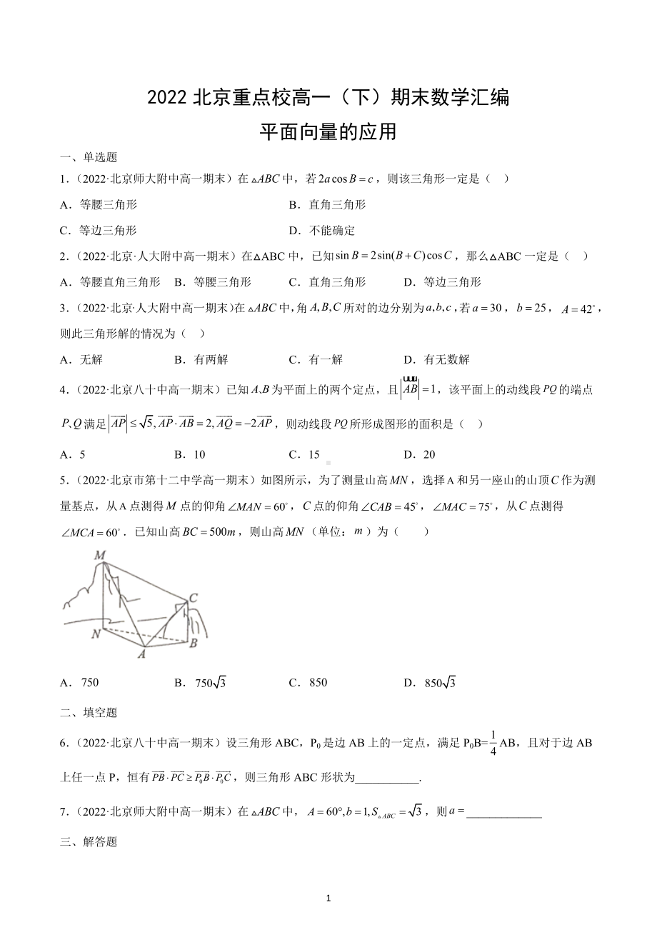 2022年北京重点高中高一下学期期末数学汇编：平面向量的应用.docx_第1页