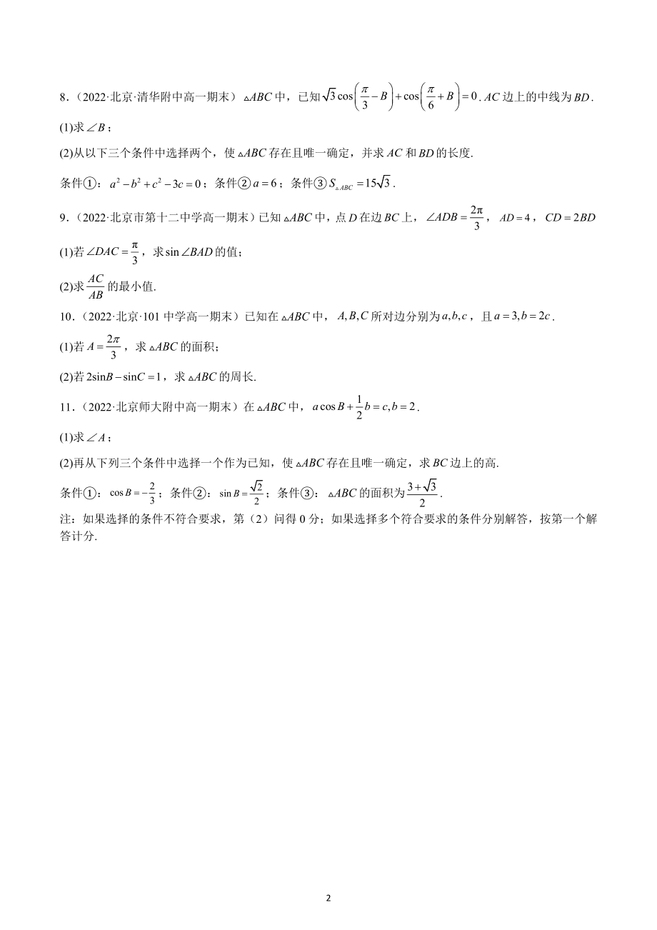 2022年北京重点高中高一下学期期末数学汇编：平面向量的应用.docx_第2页