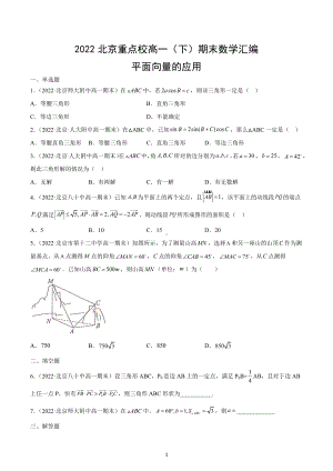 2022年北京重点高中高一下学期期末数学汇编：平面向量的应用.docx