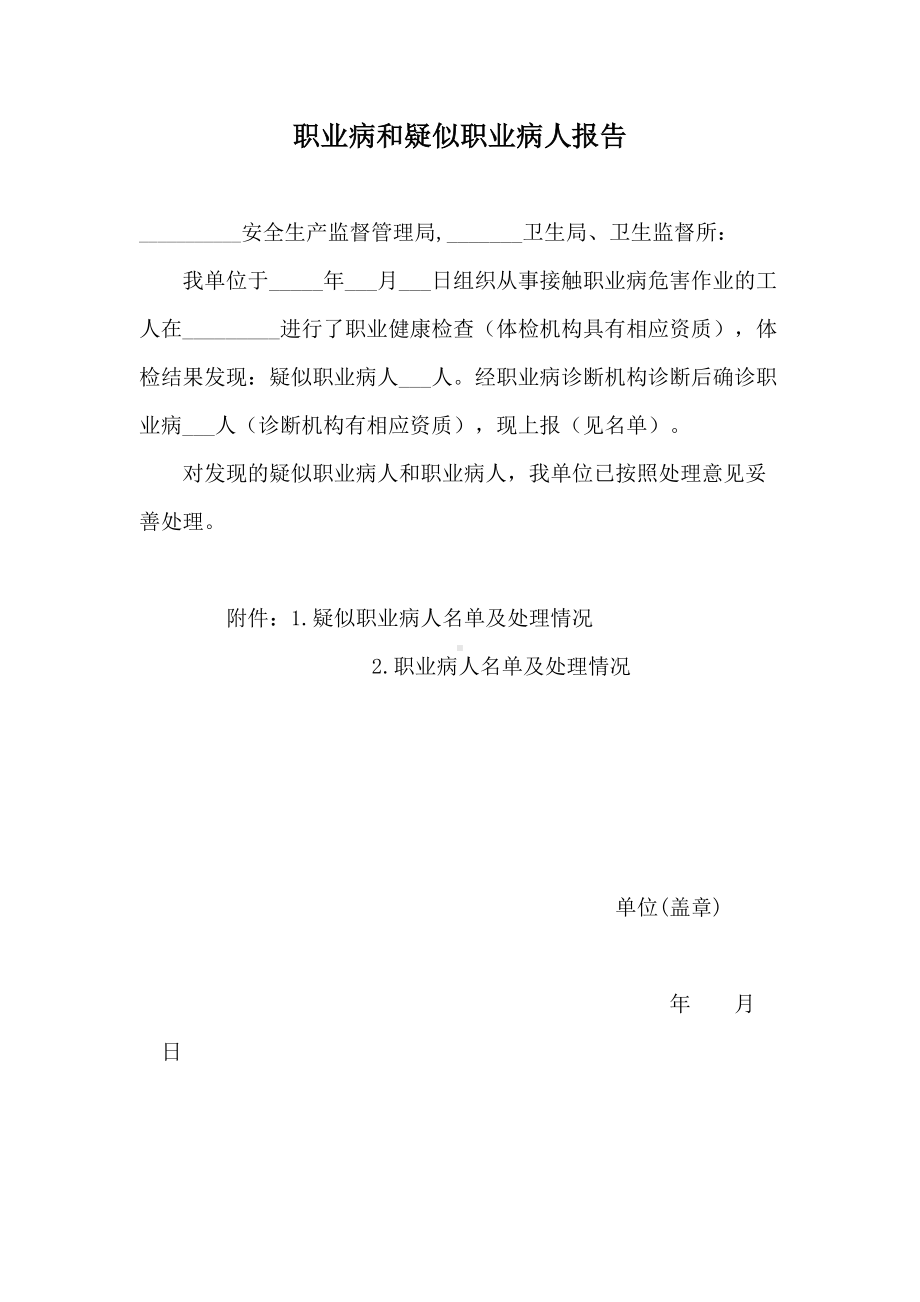 职业病和疑似职业病人报告.docx_第1页