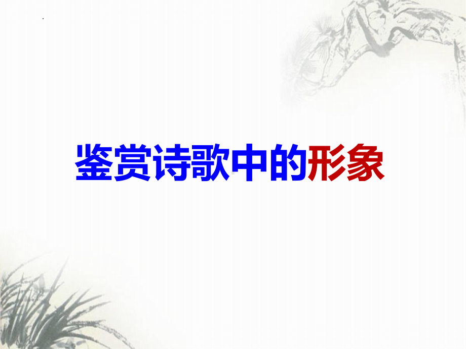 2023年中考语文备考专项复习：《鉴赏诗歌中的形象》ppt课件（共28张PPT）.pptx_第1页